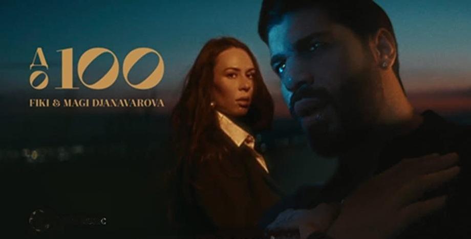 Фики и Маги Джанаварова изненадаха с дуетa „До 100“ Фики и Маги Джанаварова изненадаха с дуетa „До 100“