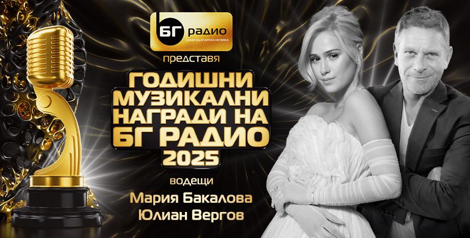 Мария Бакалова и Юлиан Вергов - водещи на Годишни Музикални Награди на БГ Радио 2025 Мария Бакалова и Юлиан Вергов - водещи на Годишни Музикални Награди на БГ Радио 2025