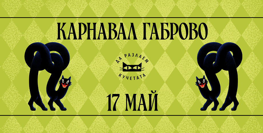 Карнавалът в Габрово не просто се гледа – той се преживява! Карнавалът в Габрово не просто се гледа – той се преживява!