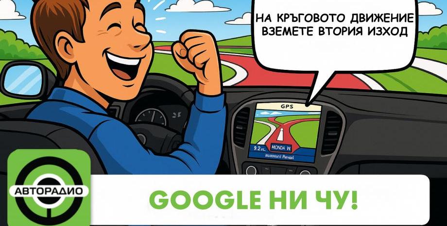 Край на „дверия изход“ – Google оправи навигацията след кампанията на Авторадио! Край на „дверия изход“ – Google оправи навигацията след кампанията на Авторадио!