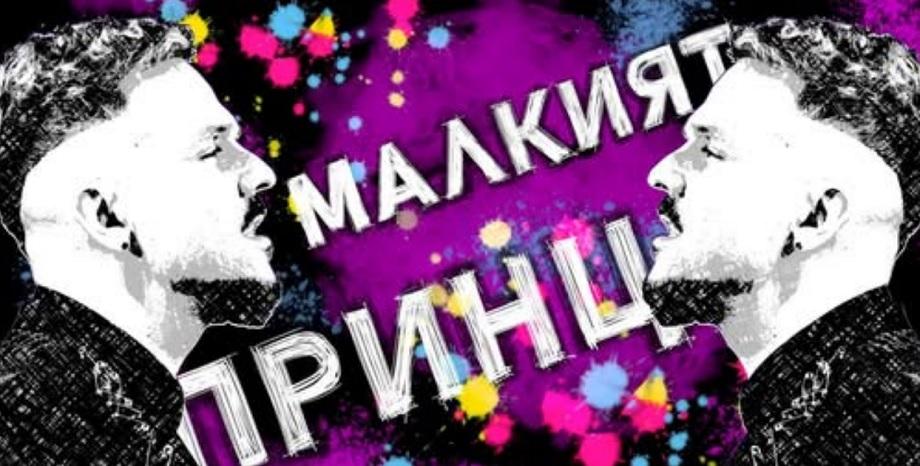 Графа представя “Малкият принц” и албума Графа представя “Малкият принц” и албума