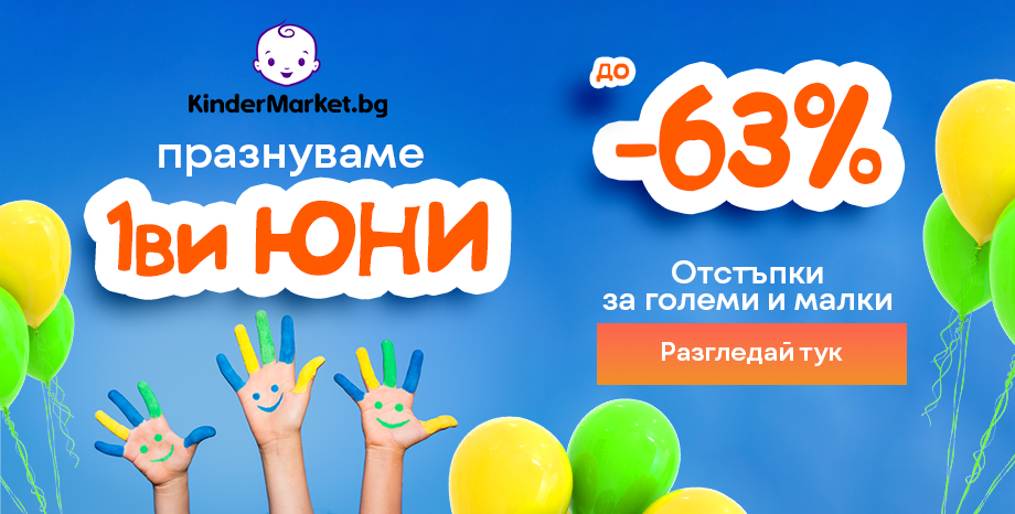 Празнуваме Деня на детето с извънреден ENERGY Request и подаръци от Kindermarket.bg Празнуваме Деня на детето с извънреден ENERGY Request и подаръци от Kindermarket.bg