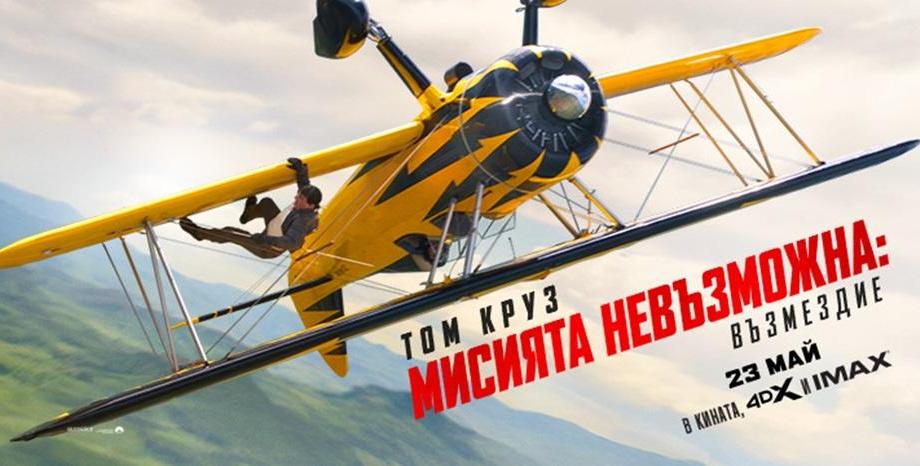 „Мисията невъзможна: Възмездие“ – кулминацията на екшън поредицата завладява кината от 23 май „Мисията невъзможна: Възмездие“ – кулминацията на екшън поредицата завладява кината от 23 май