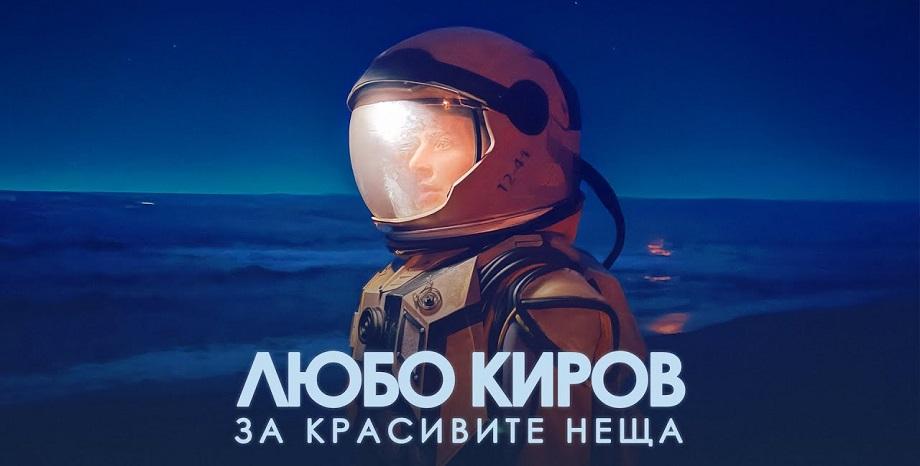 Любо Киров разказва „За красивите неща“ Любо Киров разказва „За красивите неща“