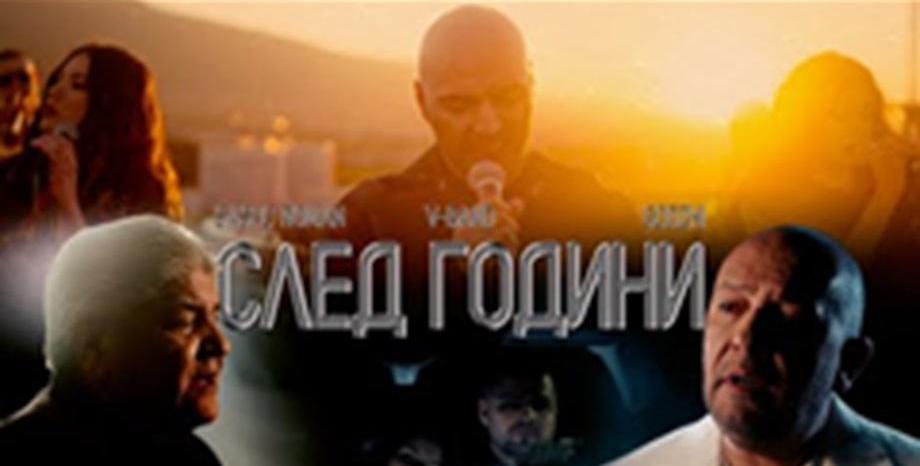 V-Band, Годжи и Сашо Роман представиха новата си песен „След години“ V-Band, Годжи и Сашо Роман представиха новата си песен „След години“