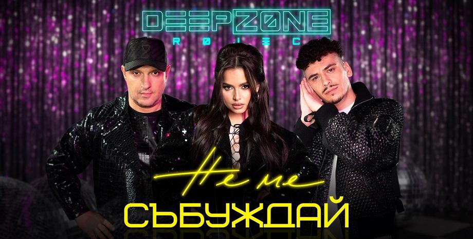 DEEP ZONE Project с нов сингъл „Не ме събуждай“
DEEP ZONE Project с нов сингъл „Не ме събуждай“