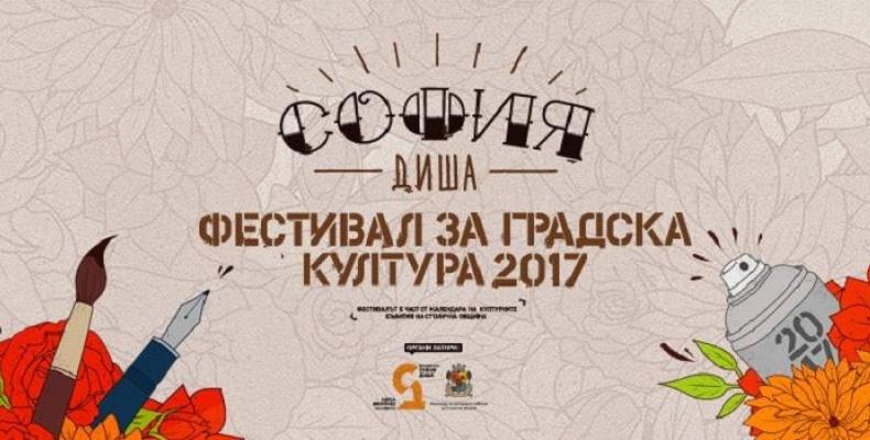 Броени дни до началото на фестивала за градска култура София диша / Sofia Breathes 2017