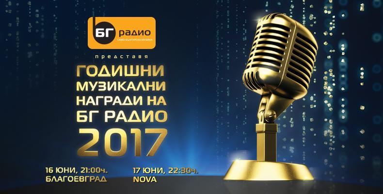 Броени дни до 15-тите Годишни Музикални Награди на БГ РАДИО в Благоевград