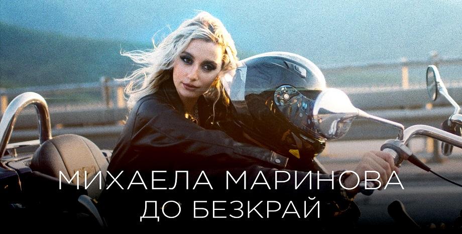Михаела Маринова с нов имидж във видеото на „До безкрай“