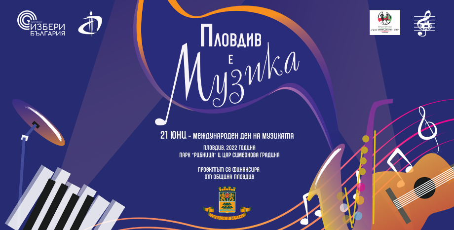 На 21 юни Пловдив отпразнува Международния ден на музиката с два концерта