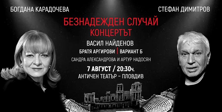 Васил Найденов е специален гост в концерта „Безнадежден случай” Васил Найденов е специален гост в концерта „Безнадежден случай”