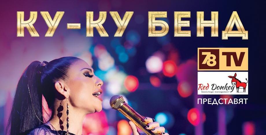 Спечели двойна ВИП покана за големия концерт на КУ-КУ Бенд и Софи ...