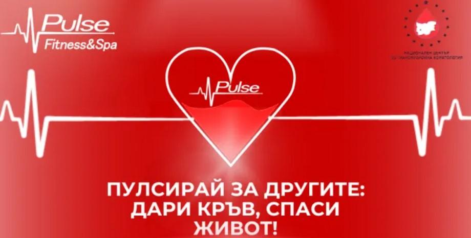 Пулсирай за другите: Pulse с нова кауза – кръводарителска кампания