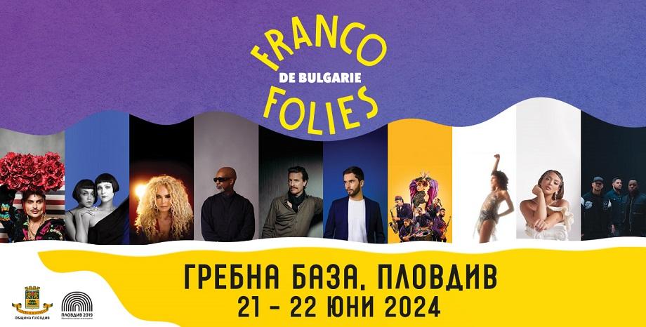 Фестивалът Франкофоли се завръща на Гребна база Пловдив