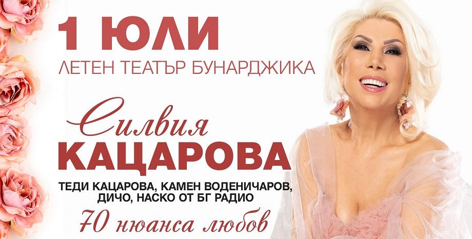 Силвия Кацарова ще заплени сърцата на публиката със своите Силвия Кацарова ще заплени сърцата на публиката със своите