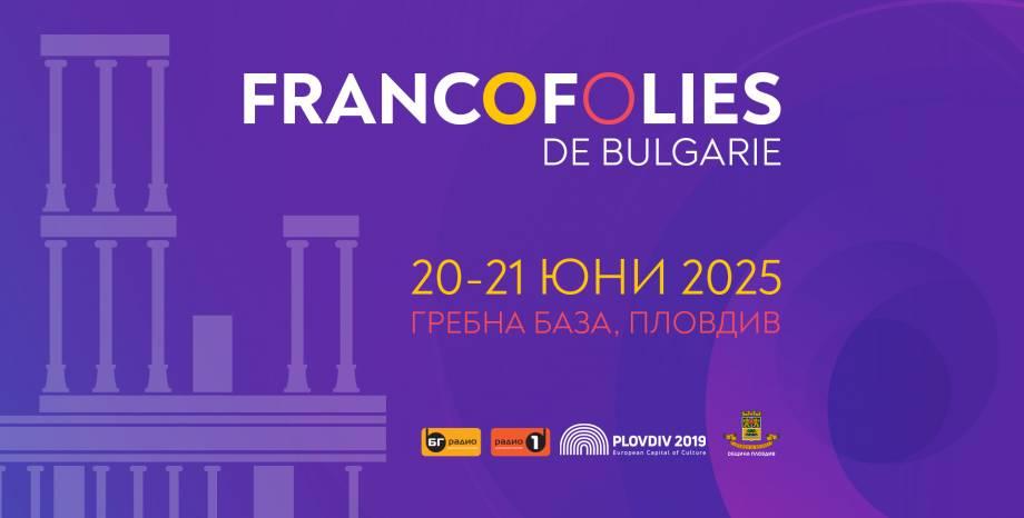 Важна информация за фестивала „Франкофоли“ 2025 Важна информация за фестивала „Франкофоли“ 2025