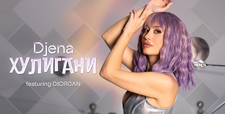 Премиера: „Хулигани“ на Джена и Джордан