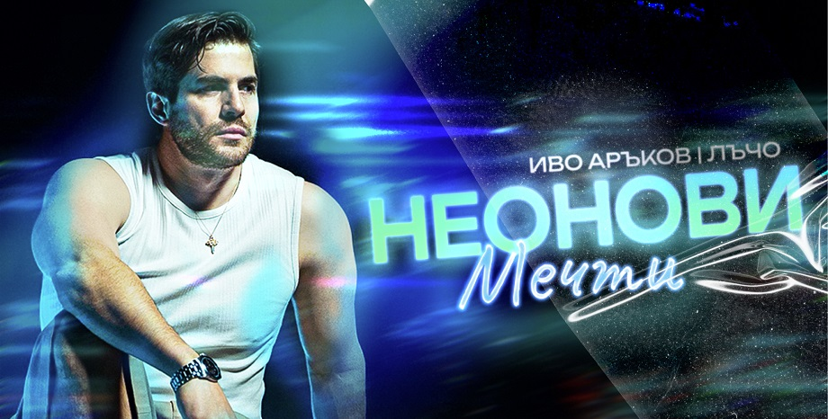 Иво Аръков с категорична заявка за летен хит – „Неонови мечти“ вече е факт