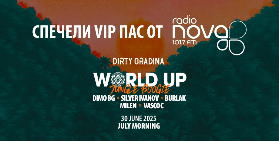 Dirty Gradina посреща първия юлски изгрев с 'World Up Jungle Boogie' парти! Спечели VIP пас! Dirty Gradina посреща първия юлски изгрев с 'World Up Jungle Boogie' парти! Спечели VIP пас!