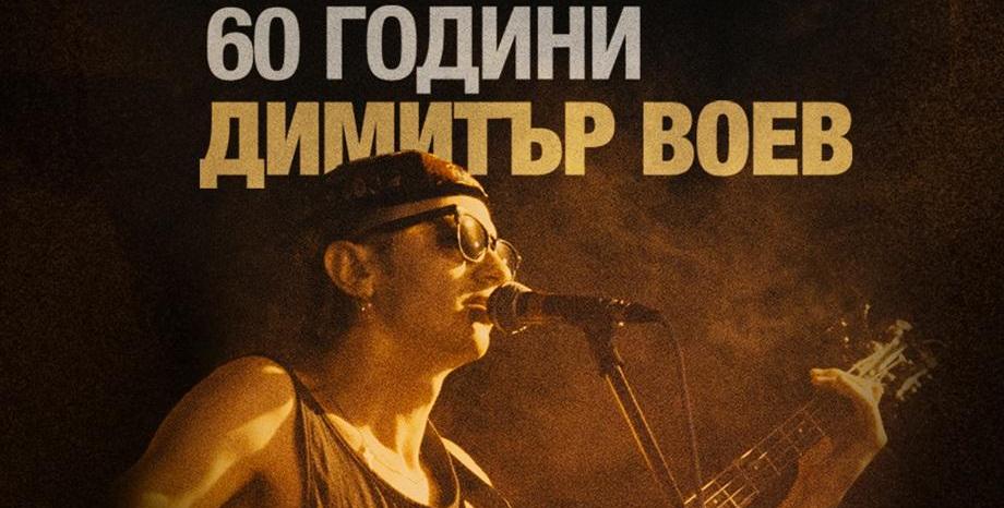 Концертът „60 години Димитър Воев“ ще се проведе на ново място Концертът „60 години Димитър Воев“ ще се проведе на ново място