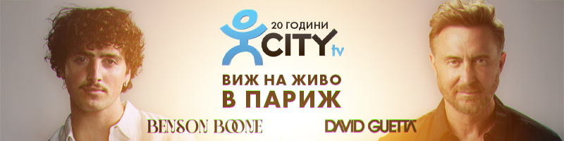 20 години CITY TV, празнуваме заедно с Benson Boone, David Guetta и още любими звезди в Париж