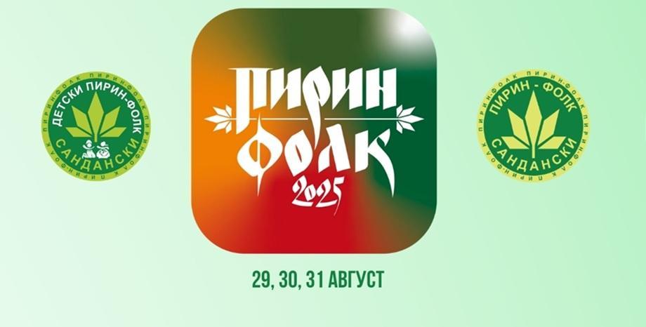 Стартира кампанията за набиране на песни и участници за „Пирин Фолк“ Сандански 2025 Стартира кампанията за набиране на песни и участници за „Пирин Фолк“ Сандански 2025