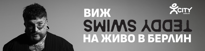 Виж TEDDY SWIMS на живо в Берлин с радио и телевизия CITY