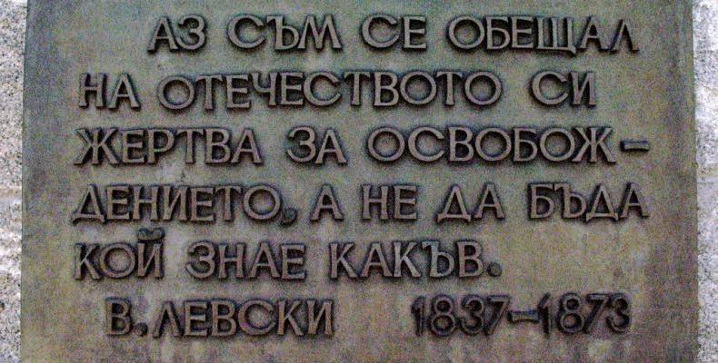 Днес България чества 179 години от рождението на Васил Левски
