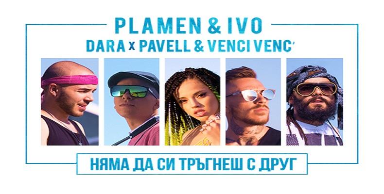 Премиера на новия сингъл на Пламен и Иво ft. Pavell & Venci Venc' и DARA по БГ Радио!