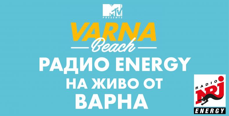 От 15 до 18 юли Радио ENERGY на живо от Варна!