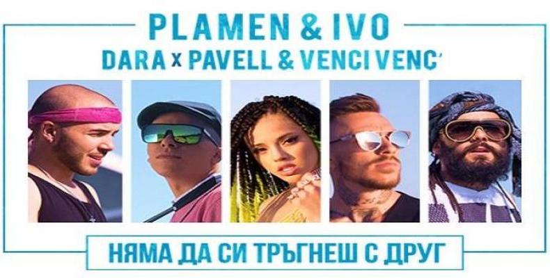 Нов сингъл на Пламен и Иво ft. Pavell & Venci Venc' и DARA с премиера днес