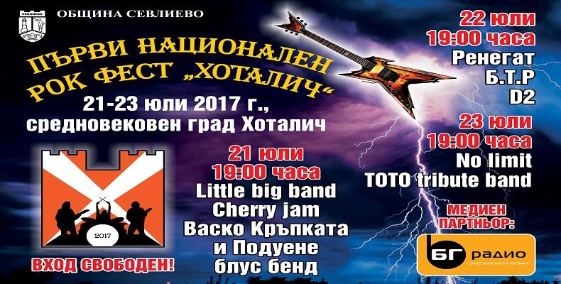 Първи рок фестивал „Хоталич” организира Община Севлиево!