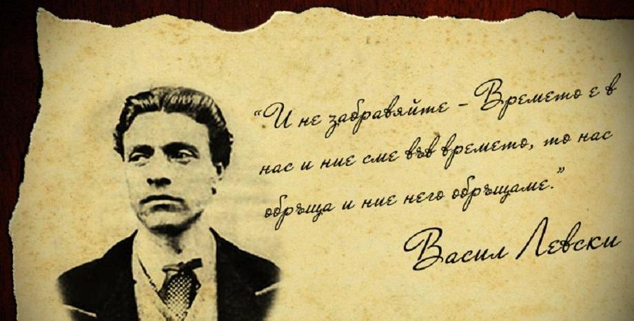 181 години от рождението на Васил Левски! Заветите на Апостола на свободата