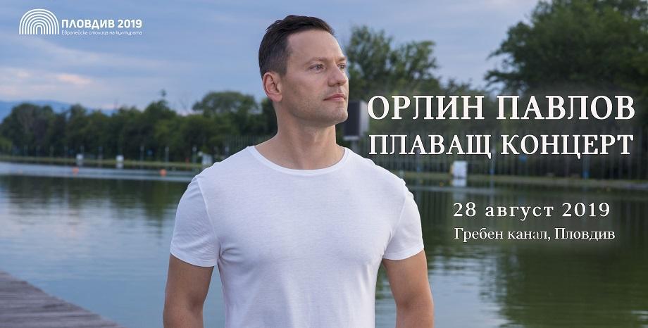 Орлин Павлов с необикновен плаващ концерт на 28 август на Гребната база в Пловдив