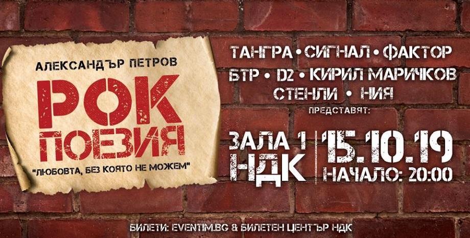 Известни рок музиканти се събират за концерта „РОК ПОЕЗИЯ – Александър Петров“ на 15 октомври в НДК Рок музиканти се събират за концерта „РОК ПОЕЗИЯ - Александър Петров“ на 15 октомври в НДК