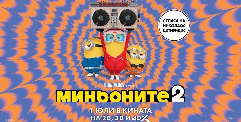 „Миньоните 2“ откриха сезона на забавленията и лудориите със специална галапремиера във Варна „Миньоните 2“ откриха сезона на забавленията и лудориите със специална галапремиера във Варна