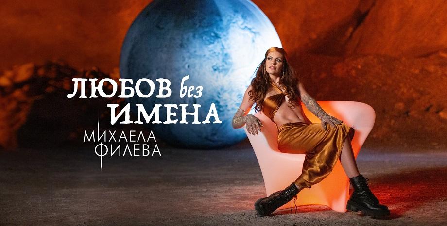 Михаела Филева по-гореща от лятото във видеото на новата ѝ песен „Любов без имена“ Михаела Филева по-гореща от лятото във видеото на новата ѝ песен „Любов без имена“