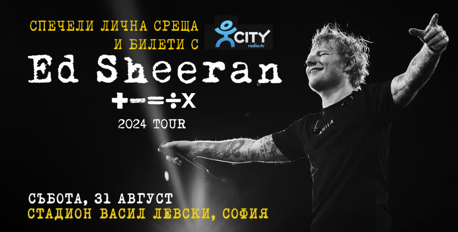 CITY Radio&TV среща лично фен с ED SHEERAN на живо в София