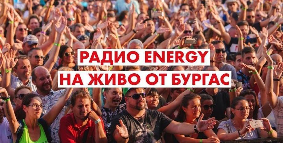 ENERGY турнето по морето продължава! Радио ENERGY на живо от Бургас!