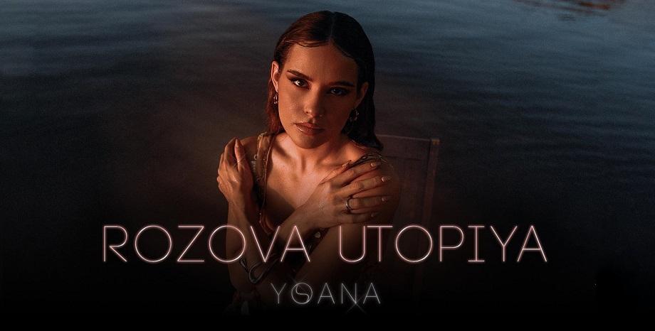 Yoana ни кани в нейната Розова утопия