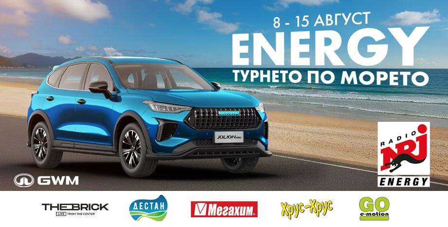 Започва ENERGY Турнето по морето! Започва ENERGY Турнето по морето!