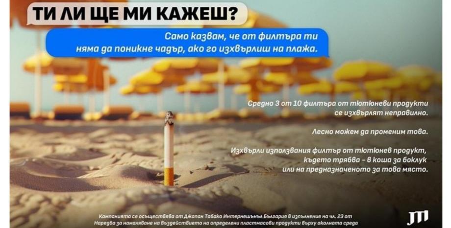 JTI България продължава кампанията „Ти ли ще ми кажеш?“ за отговорно поведение JTI България продължава кампанията „Ти ли ще ми кажеш?“ за отговорно поведение