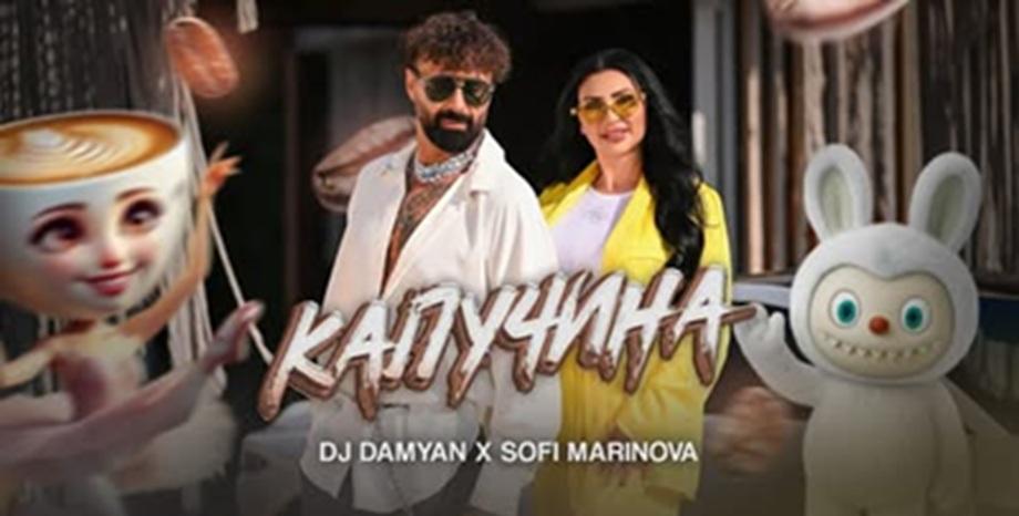 DJ Дамян и Софи Маринова представиха „Капучина“