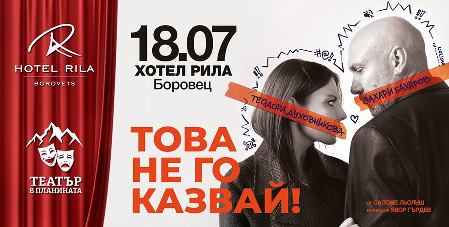Театър в планината се завръща в Хотел Рила, Боровец с нов сезон и силен старт Театър в планината се завръща в Хотел Рила, Боровец с нов сезон и силен старт