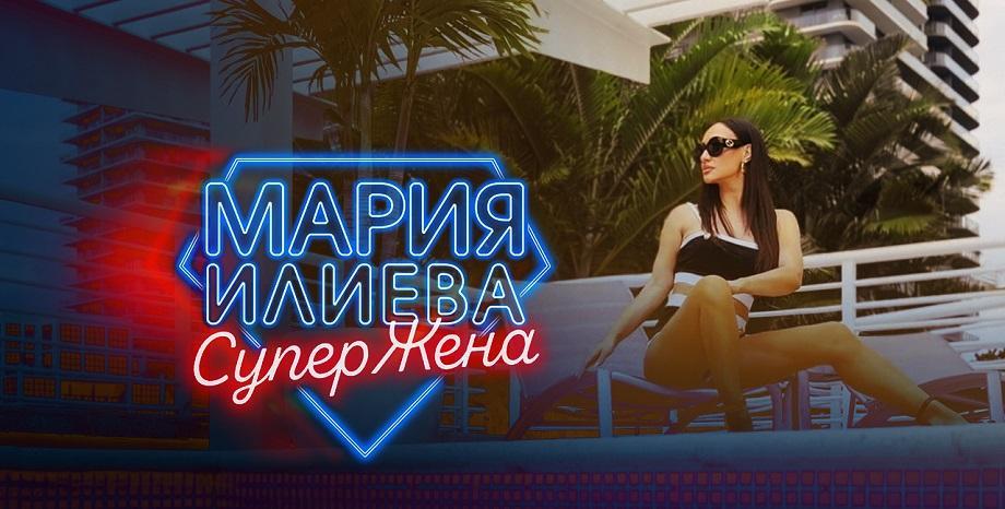 Мария Илиева отправя поздрав към всички СуперЖени Мария Илиева отправя поздрав към всички СуперЖени