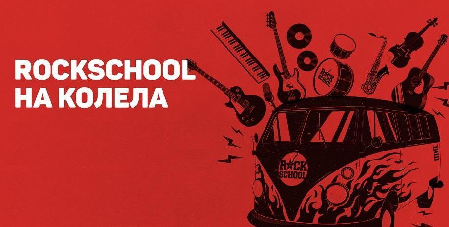 RockSchool на колела отново в София RockSchool на колела отново в София