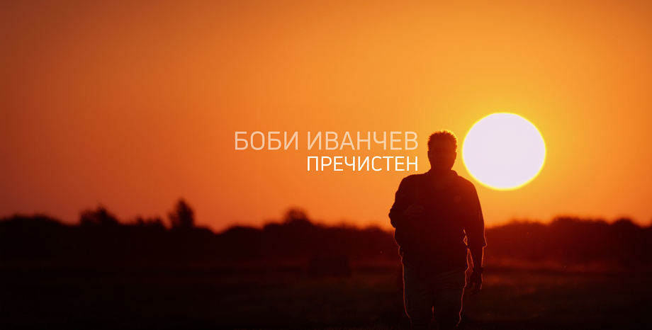 Боби Иванчев с нов сингъл – „Пречистен“