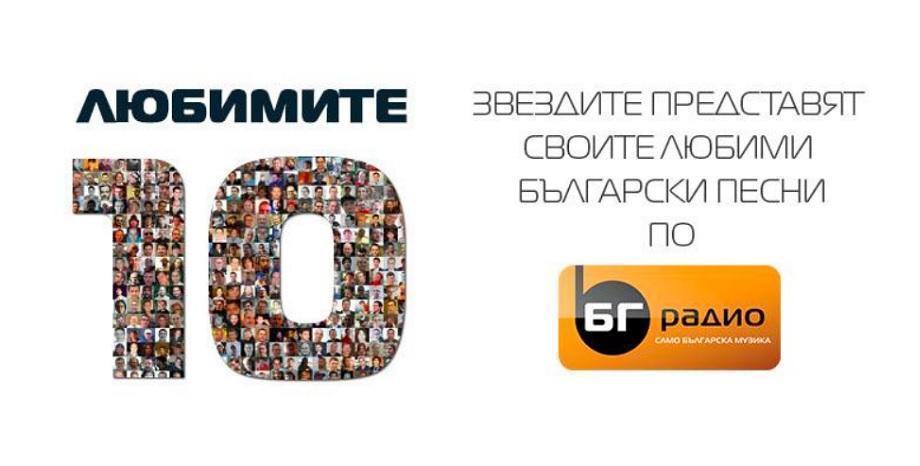 Най-доброто от Любимите 10
Най-доброто от Любимите 10