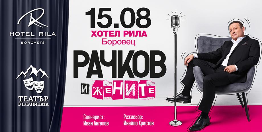 “Рачков и жените” оживява сцената в Боровец “Рачков и жените” оживява сцената в Боровец