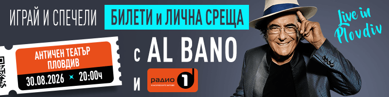 Спечели билети и възможност за лична среща с Ал Бано!